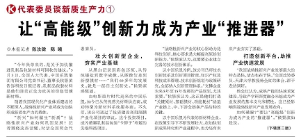 代表履責(zé)，兩會(huì)聲音|讓&ldquo;高能級(jí)&rdquo;創(chuàng)新力成為產(chǎn)業(yè)&ldquo;推進(jìn)器&rdquo;
