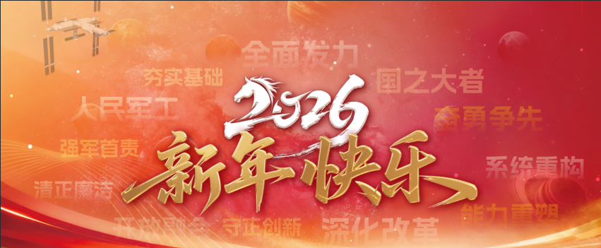 中國樂凱新年獻(xiàn)詞：新材料筑夢(mèng)新時(shí)代 新征程續(xù)寫新輝煌